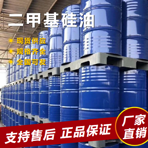   二甲基硅油 润滑油添加浸渍剂 63148-62-9 