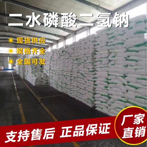   二水磷酸二氢钠 制革水处理 13472-35-0 