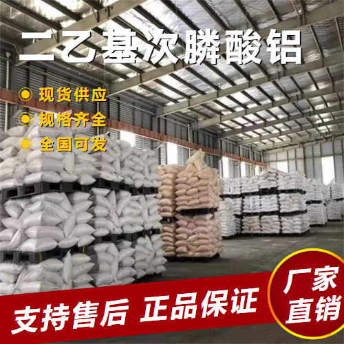   二乙基次膦酸铝 无卤阻燃剂 225789-38-8 