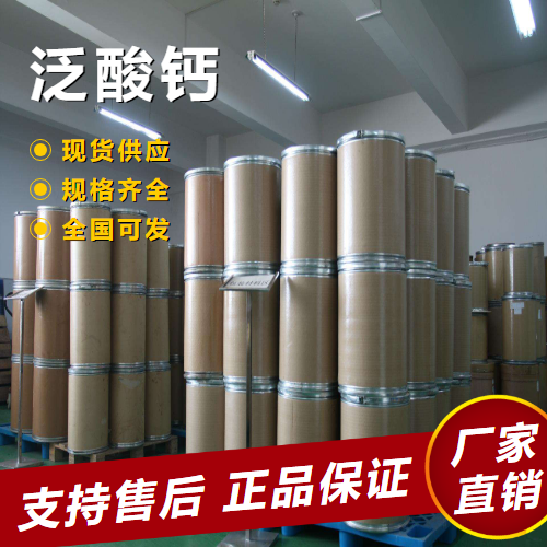   泛酸钙 饲料添加剂食品添加剂 137-08-6 