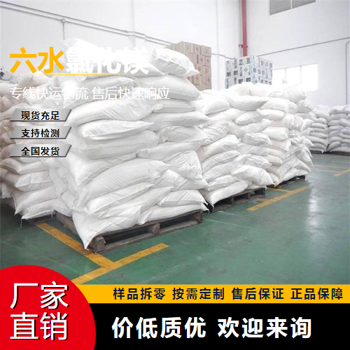   六水氯化镁 7791-18-6 灭火剂 直售