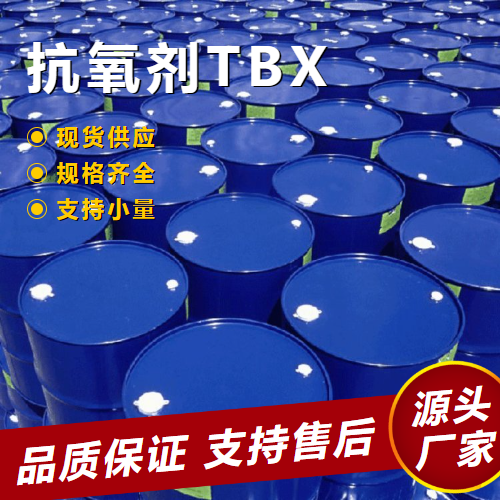   抗氧剂TBX 1879-09-0 阻聚剂  阻燃   耐高温 