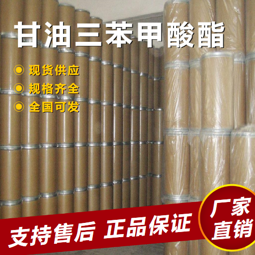   甘油三苯甲酸酯 增塑剂染料颜料 614-33-5 