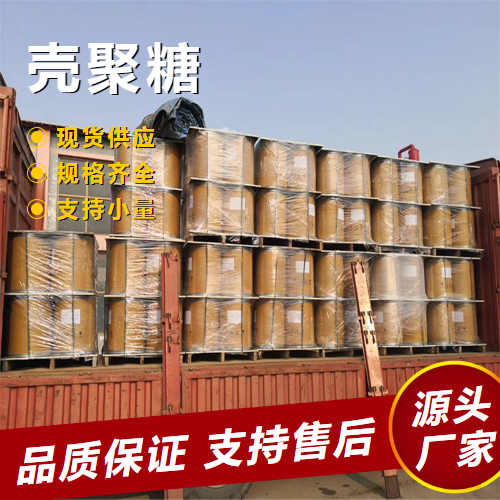   壳聚糖 9012-76-4 保鲜剂絮凝剂水体净化 