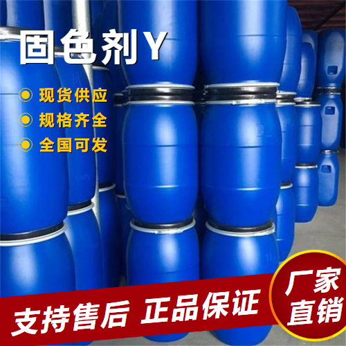  源头企业 固色剂Y 染料染色织物的固色  