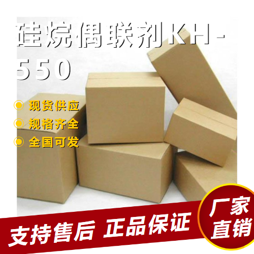   硅烷偶联剂KH-550 聚酯粘合剂助剂 919-30-2 