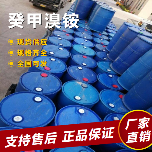   癸甲溴铵 灭藻剂水产养殖除臭 2390-68-3 