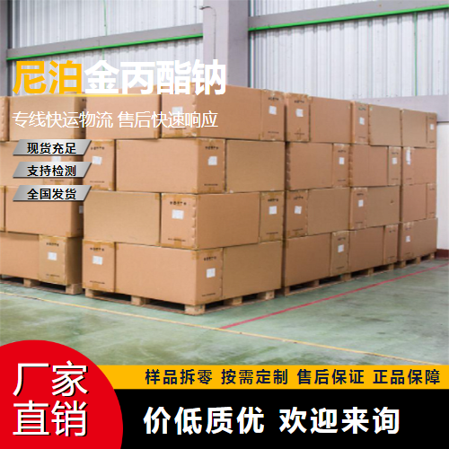   尼泊金丙酯钠 35285-69-9 防腐剂 直售