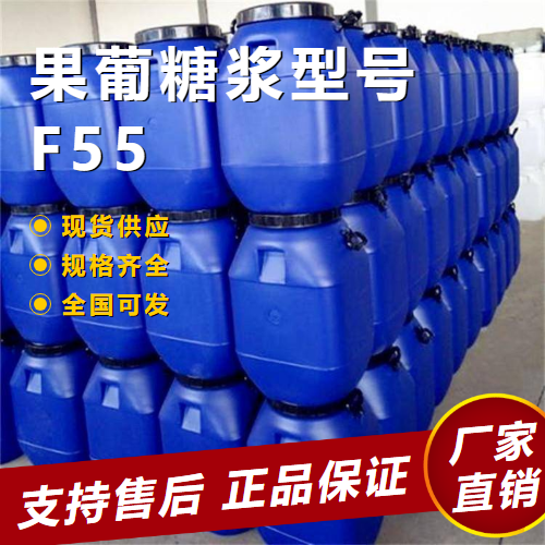  正品 果葡糖浆型号F55 食品饮料行业 69-79-4 