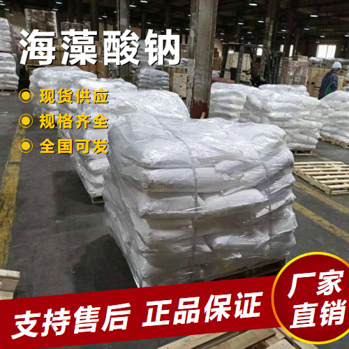   海藻酸钠 乳化剂增稠剂稳定剂 9005-38-3 