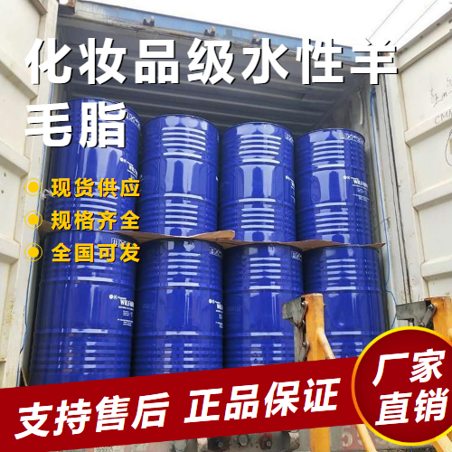   化妆品级水性羊毛脂 日化清洁剂 8006-54-0 