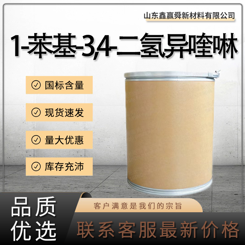  1-苯基-3,4-二氢异喹啉 质量好 价优惠 52250-50-7库存充足 中间体