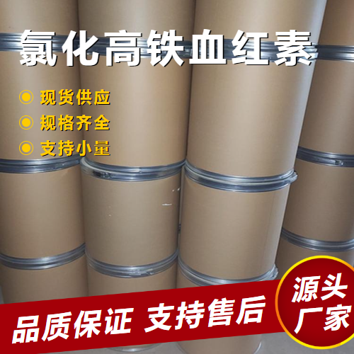   氯化高铁血红素 16009-13-5 铁质强化剂发色剂 