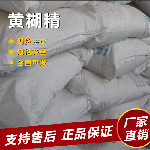   黄糊精 胶水粘合剂印花糊料 9004-53-9 