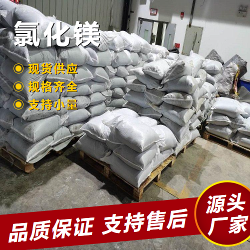   氯化镁 7786-30-3 耐火材料结合剂灭火剂 