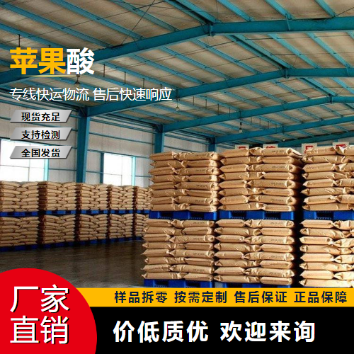   苹果酸 617-48-1 食品酸味剂 