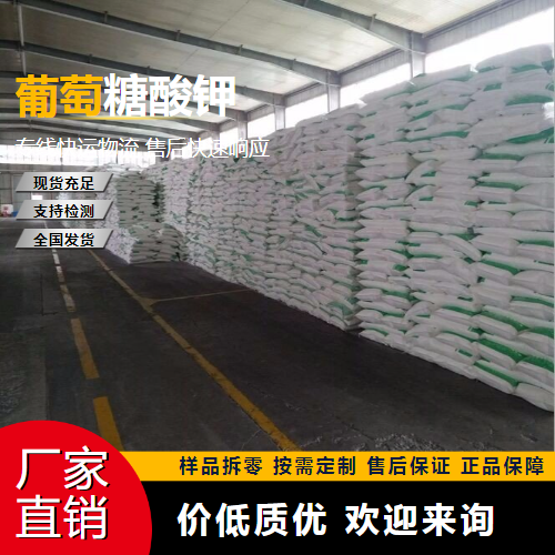   葡萄糖酸钾 299-27-4 营养增补剂 