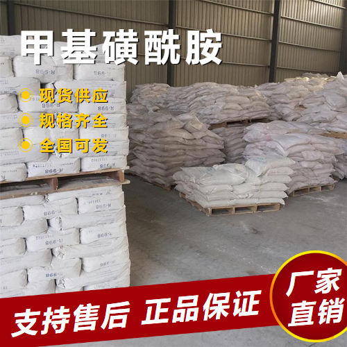  实力 甲基磺酰胺 化学中间体化学试剂 3144-09-0 