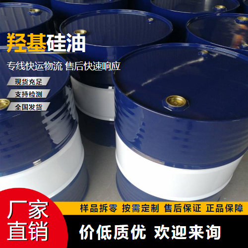   羟基硅油 58130-04-4 密封胶基料 规格齐全