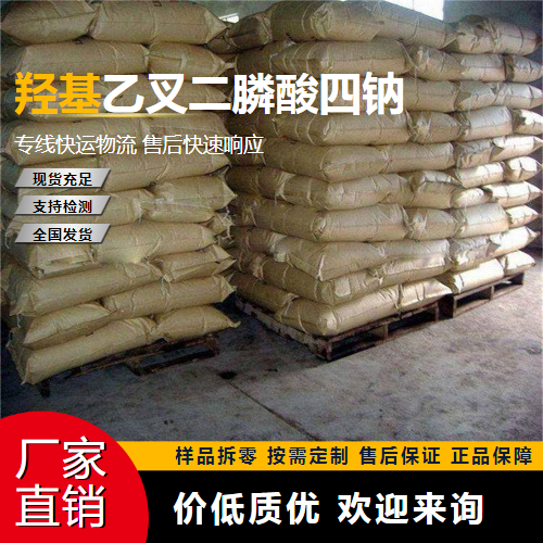   羟基乙叉二膦酸四钠 3794-83-0 缓蚀阻垢剂 