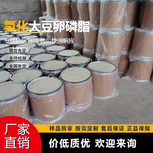   氢化大豆卵磷脂 92128-87-5 乳化剂 