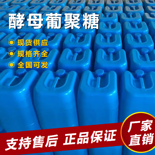   酵母葡聚糖 乳化剂稳定剂增稠剂 9041-22-9 