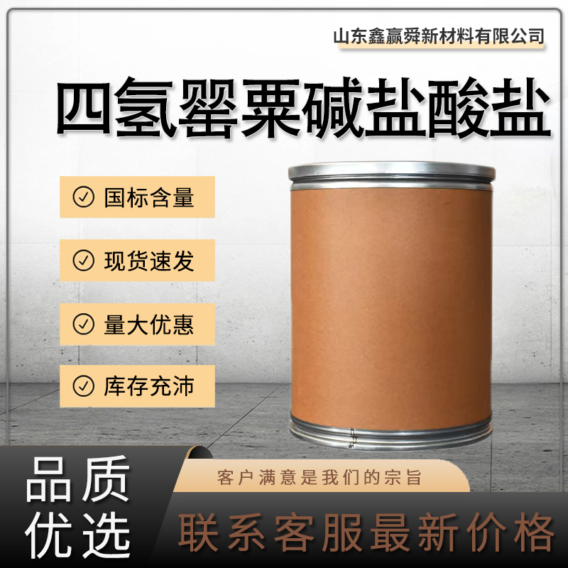  四氢罂粟碱盐酸盐 中间体 质量好 价优惠 6429-04-5库存充足 全国可发