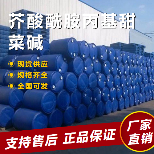  直售 芥酸酰胺丙基甜菜碱 表面活性剂 581089-19-2 