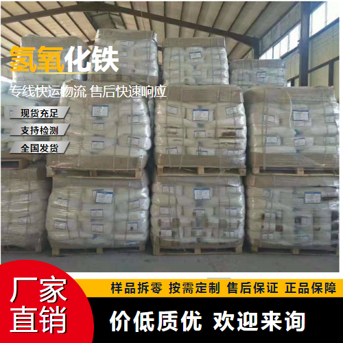 氢氧化铁 1309-33-7