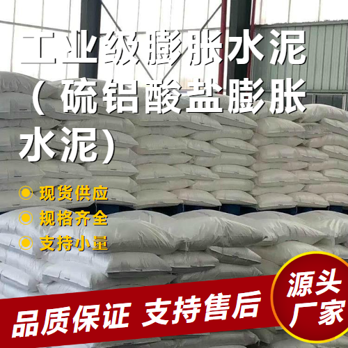   工业级膨胀水泥  硫铝酸盐膨胀水泥 