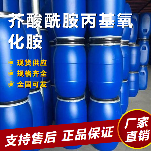  正品 芥酸酰胺丙基氧化胺 增稠剂调理剂  