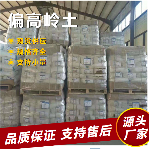  原材料 偏高岭土 1332-58-7 混凝土外加剂道路工程 原材料
