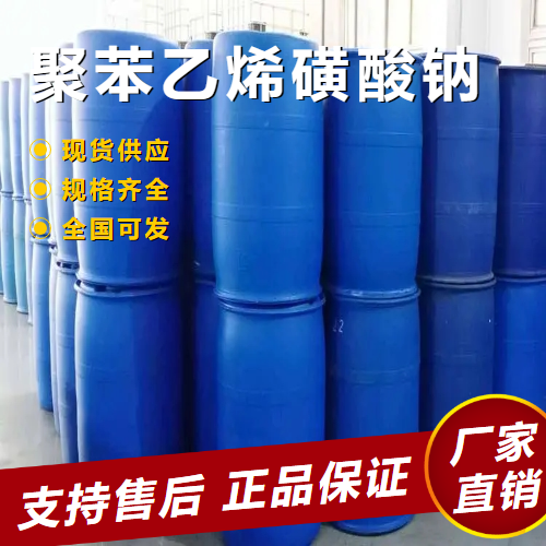   聚苯乙烯磺酸钠 水溶性聚合物 25704-18-1 