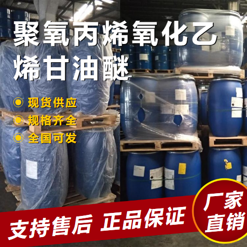  一件起售 聚氧丙烯氧化乙烯甘油醚 消泡剂 9003-11-6 