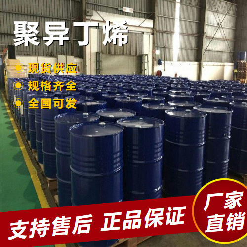  正品 聚异丁烯 屋面防漏防水材料润滑剂 9003-27-4 