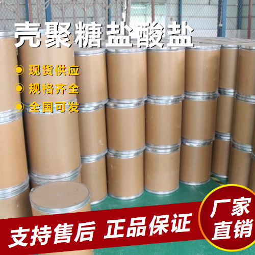   壳聚糖盐酸盐 污水处理剂絮凝剂 70694-72-3 