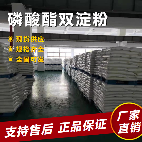   磷酸酯双淀粉 防粘剂食品增稠剂 55963-33-2 