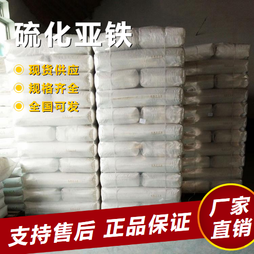  金牌商家 硫化亚铁 分析试剂陶瓷着色剂 1317-37-9 