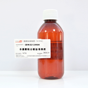 CRM鸿蒙标准物质/10μm水基颗粒计数标准物质