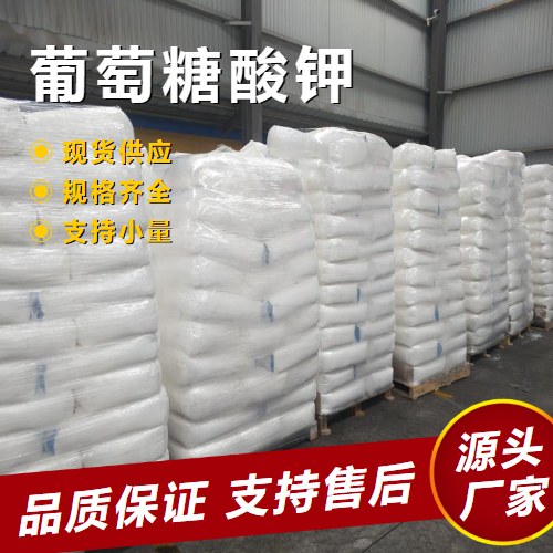   葡萄糖酸钾 299-27-4 营养增补剂食品添加剂 