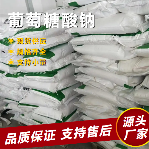  吉业升 葡萄糖酸钠 527-07-1 水泥减水剂金属清洗剂 吉业升