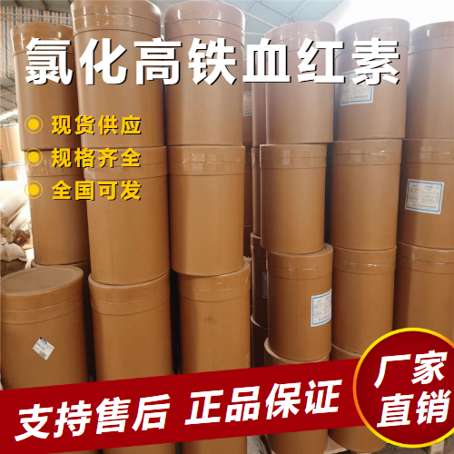   氯化高铁血红素 铁质强化剂发色剂 16009-13-5 