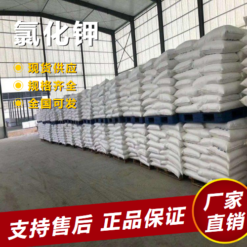  货源充足 氯化钾 钢铁热处理剂农用钾肥 7447-40-7 