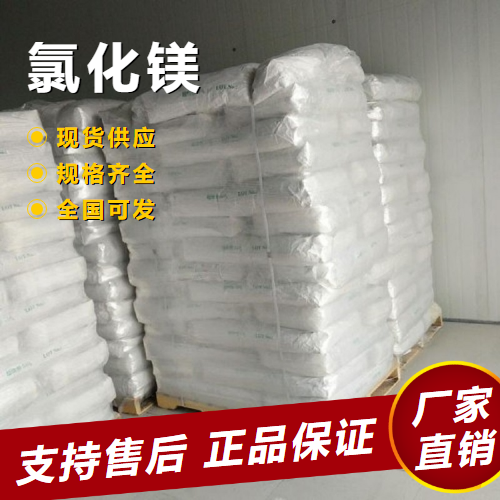  精选 氯化镁 耐火材料结合剂灭火剂 7786-30-3 