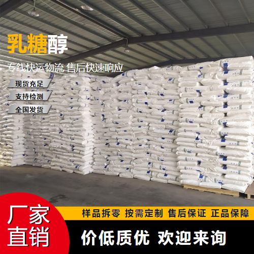   乳糖醇 585-86-4 食品添加剂 大量价优