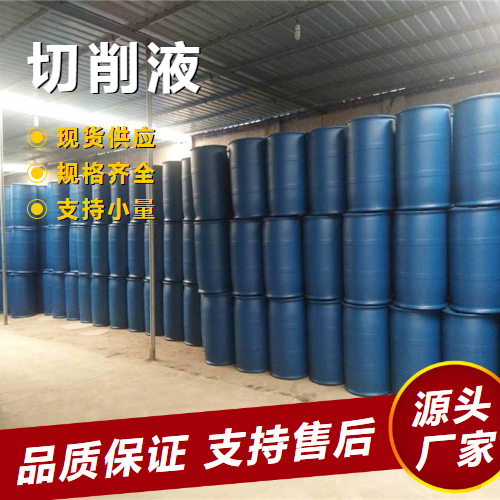  源头渠道 切削液  金属冷却汽车制造润滑剂 源头渠道