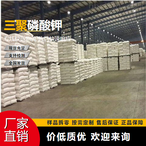   三聚磷酸钾 13845-36-8 保湿螯合剂 