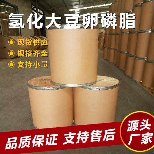  支持订购 氢化大豆卵磷脂 92128-87-5 乳化剂化妆品原料 支持订购