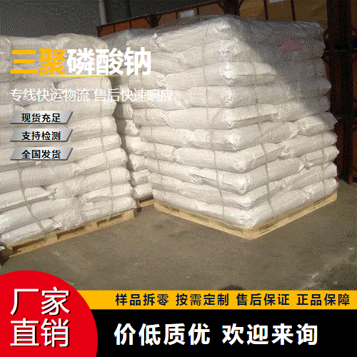   三聚磷酸钠 7758-29-4 水分保持剂 