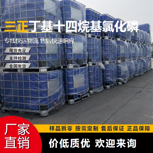   三正丁基十四烷基氯化磷 81741-28-8 水处理 源头渠道
